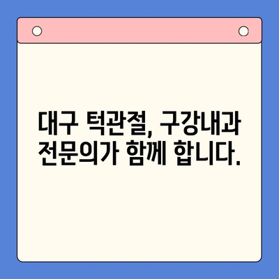 대구 턱관절 문제, 구강내과 전문의에게 해결하세요 | 턱관절 통증, 턱관절 장애, 치료, 대구 구강내과