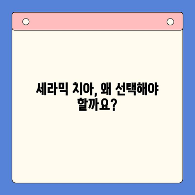 세라믹 치아, 자연스러움과 건강을 모두 잡다! | 장점, 비용, 관리, 추천