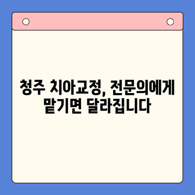 청주 틀어진 치열 교정, 구강내과 전문의에게 맡겨보세요 | 청주 치아교정, 부정교합, 치열교정, 구강건강