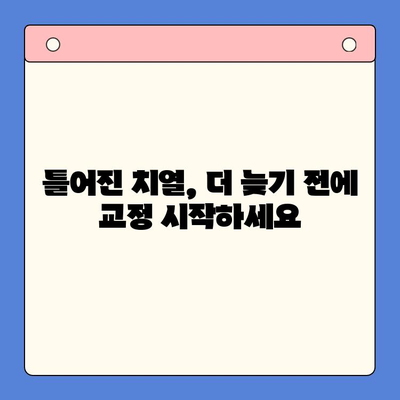 청주 틀어진 치열 교정, 구강내과 전문의에게 맡겨보세요 | 청주 치아교정, 부정교합, 치열교정, 구강건강