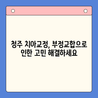 청주 틀어진 치열 교정, 구강내과 전문의에게 맡겨보세요 | 청주 치아교정, 부정교합, 치열교정, 구강건강