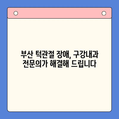 부산 턱관절 장애, 구강내과 전문의가 해결해 드립니다 | 턱관절 통증, 턱 소리, 치료, 진료, 부산 턱관절