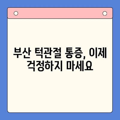 부산 턱관절 장애, 구강내과 전문의가 해결해 드립니다 | 턱관절 통증, 턱 소리, 치료, 진료, 부산 턱관절