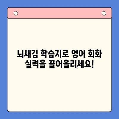 혼자서 영어 회화 마스터하기| 뇌새김 학습지 활용 전략 | 영어 회화, 혼자 공부, 뇌새김 학습지, 효과적인 학습