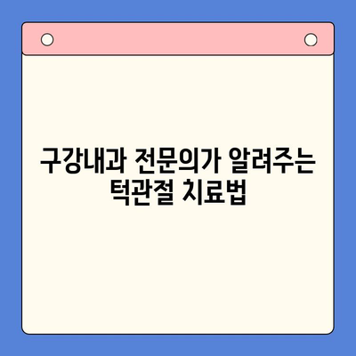 부산 턱관절 장애, 구강내과 전문의가 해결해 드립니다 | 턱관절 통증, 턱 소리, 치료, 진료, 부산 턱관절