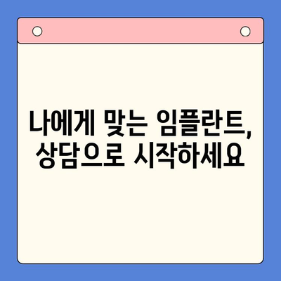 임플란트 고민? 구강내과 전문의와 상담하세요 | 임플란트 시술, 구강 건강, 치과 상담