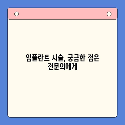 임플란트 고민? 구강내과 전문의와 상담하세요 | 임플란트 시술, 구강 건강, 치과 상담