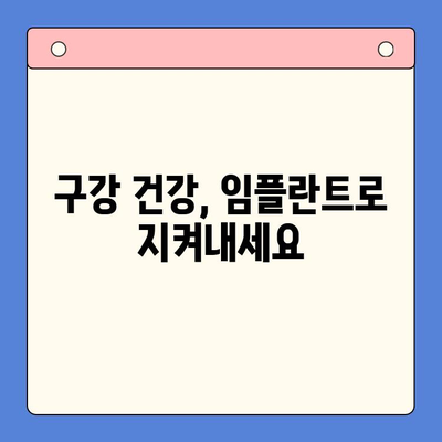 임플란트 고민? 구강내과 전문의와 상담하세요 | 임플란트 시술, 구강 건강, 치과 상담