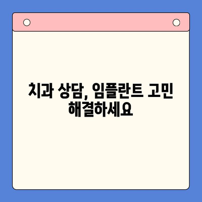 임플란트 고민? 구강내과 전문의와 상담하세요 | 임플란트 시술, 구강 건강, 치과 상담