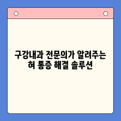 혀 통증, 원인과 치료법| 구강내과 전문의가 알려주는 솔루션 | 혀 통증, 구강내과, 치료, 원인, 진단