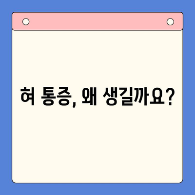 혀 통증, 구강내과 치과에서 어떻게 치료할까요? | 혀 통증 원인, 진단, 치료 방법