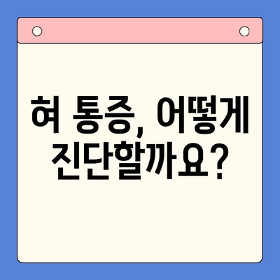 혀 통증, 구강내과 치과에서 어떻게 치료할까요? | 혀 통증 원인, 진단, 치료 방법