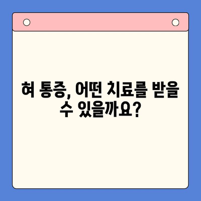 혀 통증, 구강내과 치과에서 어떻게 치료할까요? | 혀 통증 원인, 진단, 치료 방법