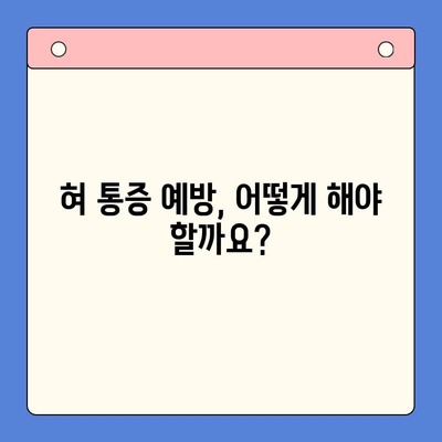 혀 통증, 구강내과 치과에서 어떻게 치료할까요? | 혀 통증 원인, 진단, 치료 방법