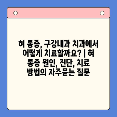 혀 통증, 구강내과 치과에서 어떻게 치료할까요? | 혀 통증 원인, 진단, 치료 방법