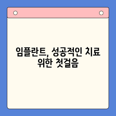 임플란트 고려 중이신가요? 꼭 알아야 할 주의 사항 5가지 | 임플란트, 치과, 주의사항, 성공적인 임플란트, 치료