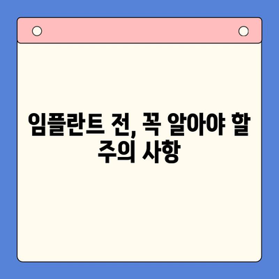 임플란트 고려 중이신가요? 꼭 알아야 할 주의 사항 5가지 | 임플란트, 치과, 주의사항, 성공적인 임플란트, 치료