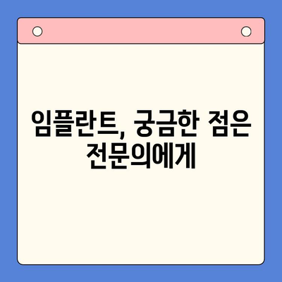 임플란트 고려 중이신가요? 꼭 알아야 할 주의 사항 5가지 | 임플란트, 치과, 주의사항, 성공적인 임플란트, 치료