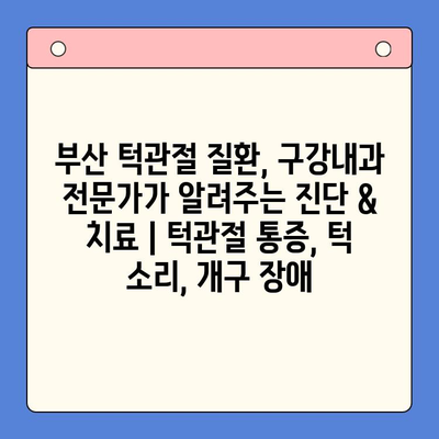 부산 턱관절 질환, 구강내과 전문가가 알려주는 진단 & 치료 | 턱관절 통증, 턱 소리,  개구 장애