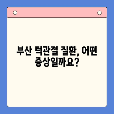 부산 턱관절 질환, 구강내과 전문의가 알려주는 진단 및 치료 정보 | 턱관절 통증, 턱관절 소리, 부산 치과