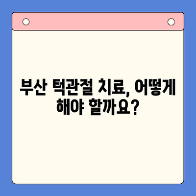 부산 턱관절 질환, 구강내과 전문의가 알려주는 진단 및 치료 정보 | 턱관절 통증, 턱관절 소리, 부산 치과