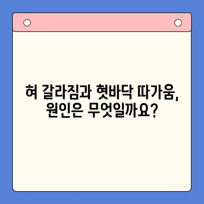 혀 갈라짐과 혓바닥 따가움, 구강내과에서 어떻게 치료할까요? | 혀 갈라짐, 혓바닥 따가움, 구강 건강, 구강내과