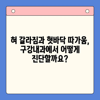 혀 갈라짐과 혓바닥 따가움, 구강내과에서 어떻게 치료할까요? | 혀 갈라짐, 혓바닥 따가움, 구강 건강, 구강내과