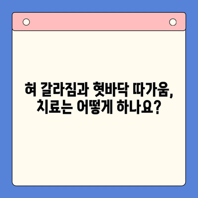 혀 갈라짐과 혓바닥 따가움, 구강내과에서 어떻게 치료할까요? | 혀 갈라짐, 혓바닥 따가움, 구강 건강, 구강내과