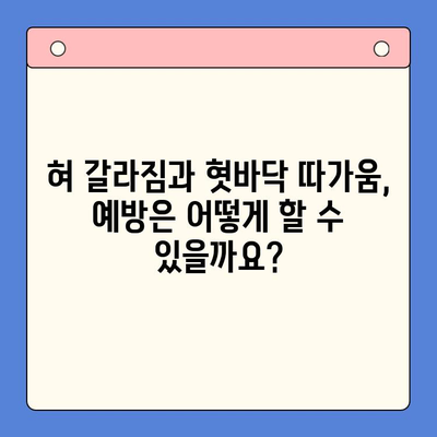 혀 갈라짐과 혓바닥 따가움, 구강내과에서 어떻게 치료할까요? | 혀 갈라짐, 혓바닥 따가움, 구강 건강, 구강내과