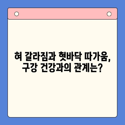 혀 갈라짐과 혓바닥 따가움, 구강내과에서 어떻게 치료할까요? | 혀 갈라짐, 혓바닥 따가움, 구강 건강, 구강내과