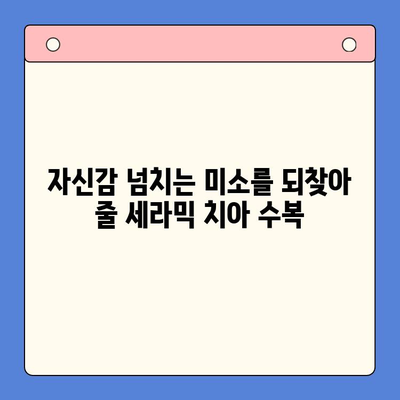 균열된 치아, 세라믹으로 아름다운 미소 되찾기| 치아 균열 수복 가이드 | 세라믹 치아, 치아 균열, 수복, 미소, 치과