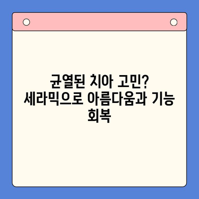 균열된 치아, 세라믹으로 아름다운 미소 되찾기| 치아 균열 수복 가이드 | 세라믹 치아, 치아 균열, 수복, 미소, 치과