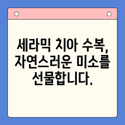 균열된 치아, 세라믹으로 아름다운 미소 되찾기| 치아 균열 수복 가이드 | 세라믹 치아, 치아 균열, 수복, 미소, 치과