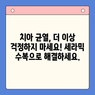 균열된 치아, 세라믹으로 아름다운 미소 되찾기| 치아 균열 수복 가이드 | 세라믹 치아, 치아 균열, 수복, 미소, 치과