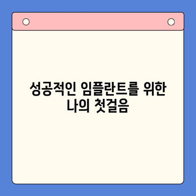 임플란트 수술 전, 꼭 필요한 구강내과 상담| 성공적인 임플란트를 위한 필수 단계 | 임플란트, 구강내과, 상담, 수술 전 준비