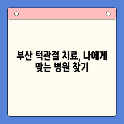 부산 턱관절 질환, 전문 치료 찾는 가장 빠른 방법 | 턱관절 통증, 턱관절 딱딱 소리, 치료 병원, 전문의