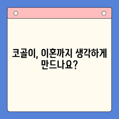 코골이, 이혼까지 고민이세요? | 구강내과 턱바로 치료로 코골이 극복하고 행복 되찾기