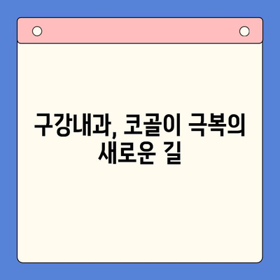 코골이, 이혼까지 고민이세요? | 구강내과 턱바로 치료로 코골이 극복하고 행복 되찾기