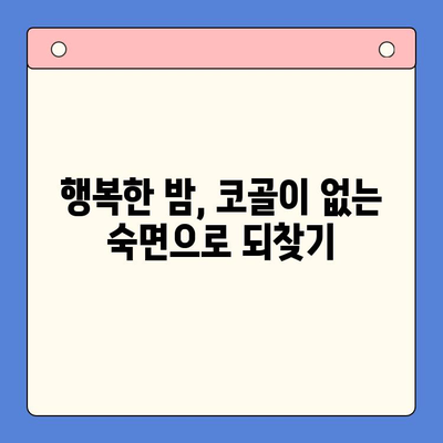 코골이, 이혼까지 고민이세요? | 구강내과 턱바로 치료로 코골이 극복하고 행복 되찾기