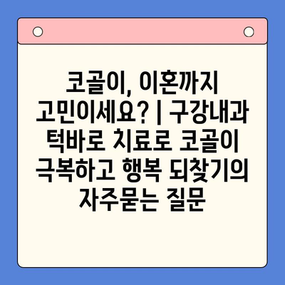 코골이, 이혼까지 고민이세요? | 구강내과 턱바로 치료로 코골이 극복하고 행복 되찾기