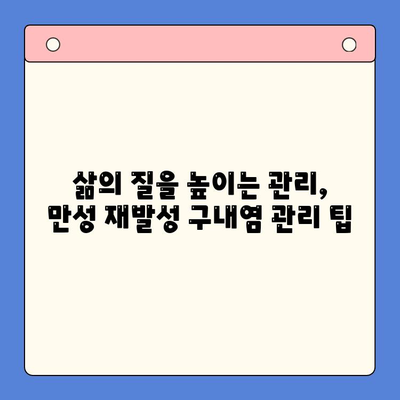 만성 재발성 구내염, 끊임없이 반복되는 고통에서 벗어나기 위한 해결책 | 원인, 치료법, 예방법, 관리 팁