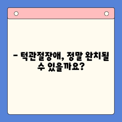 턱관절장애, 완치 가능할까요? | 턱관절장애 원인, 증상, 치료법, 예방법 완벽 가이드