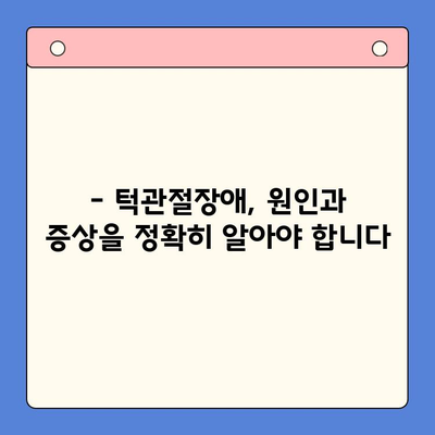 턱관절장애, 완치 가능할까요? | 턱관절장애 원인, 증상, 치료법, 예방법 완벽 가이드