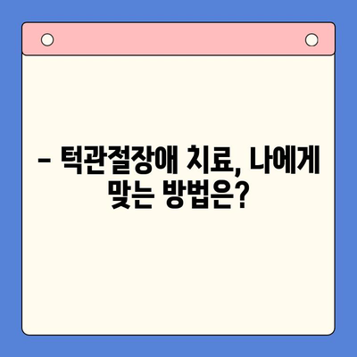 턱관절장애, 완치 가능할까요? | 턱관절장애 원인, 증상, 치료법, 예방법 완벽 가이드