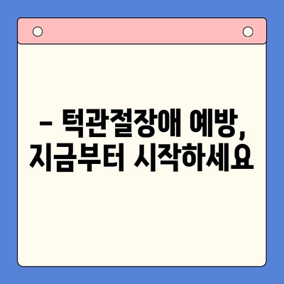 턱관절장애, 완치 가능할까요? | 턱관절장애 원인, 증상, 치료법, 예방법 완벽 가이드