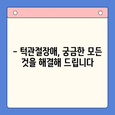 턱관절장애, 완치 가능할까요? | 턱관절장애 원인, 증상, 치료법, 예방법 완벽 가이드