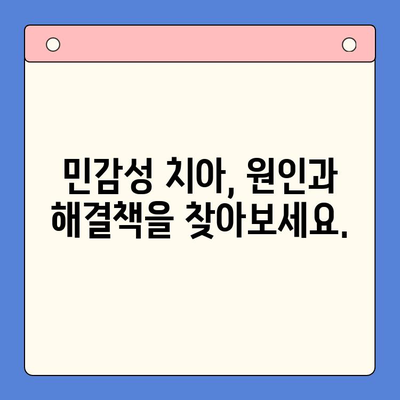 구강 과민성, 이제는 걱정하지 마세요! | 진단 & 치료 가이드 | 치아 시림, 민감성 치아, 효과적인 관리 방법