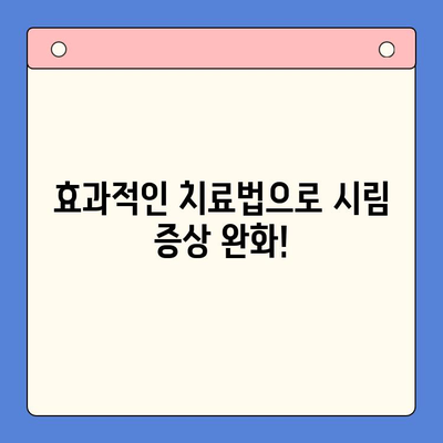 구강 과민성, 이제는 걱정하지 마세요! | 진단 & 치료 가이드 | 치아 시림, 민감성 치아, 효과적인 관리 방법