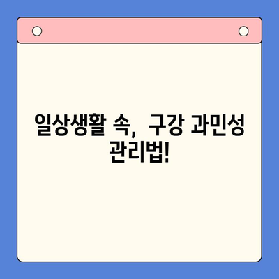 구강 과민성, 이제는 걱정하지 마세요! | 진단 & 치료 가이드 | 치아 시림, 민감성 치아, 효과적인 관리 방법