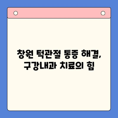 창원 턱관절 통증, 구강내과 치료로 해결하세요! | 창원치과병원, 턱관절 장애, 통증 완화